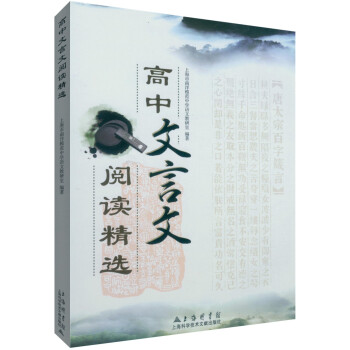 全新正版 高中文言文阅读精选 上海南洋模范中学语文教研室主编 高中教学参考资料 高中生升学参考资料