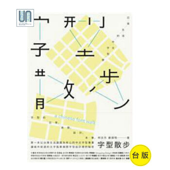 字型散步--日常生活的中文字型學臉譜柯誌傑9789862354018書法 pdf epub mobi 電子書 下載
