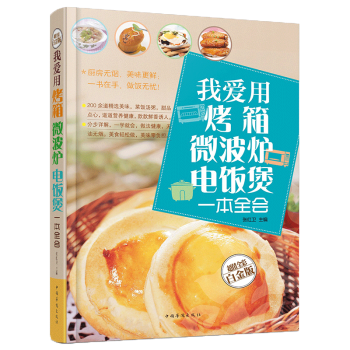 我爱用烤箱微波炉电饭煲一本全会 我爱用烤箱 200种烤箱美味 一做就成一学就会 烤箱不只会烘焙！生活 pdf epub mobi 电子书 下载