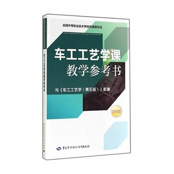 车工工艺学教学参考书 pdf epub mobi 电子书 下载