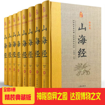 山海经全集全套8册精装图文珍藏版 导读注释白话译文 图解山海经密码全注全译中国历史地理百科全书神话 pdf epub mobi 电子书 下载