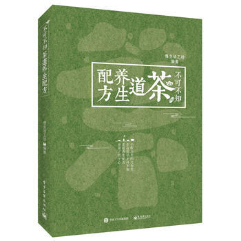正版书籍 不可不知的茶道养生配方 pdf epub mobi 电子书 下载