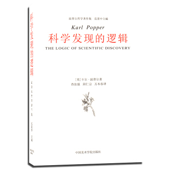 現貨正版 科學發現的邏輯 波普爾哲學著作集 中國美術學院