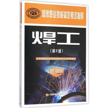 焊工(技師 高級技師)(第2版)--國傢職業技能鑒定考試指導