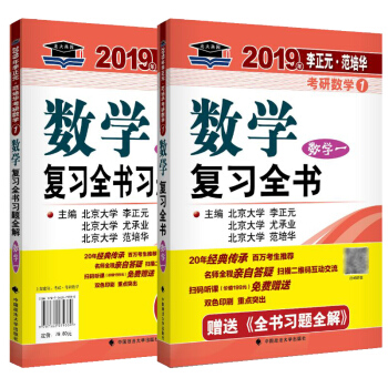 正版 北大燕園2019年李正元範培華考研數學復習全書數學一(附全書習題全解) 2019考研數學一輔導 pdf epub mobi 電子書 下載