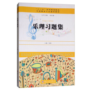 學前教育專業通用教材：樂理習題集 pdf epub mobi 電子書 下載