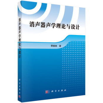 消聲器聲學理論與設計 季振林 科學齣版社 pdf epub mobi 電子書 下載