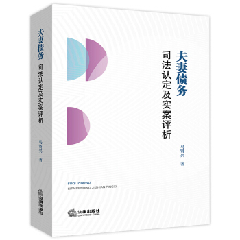 2018年新版夫妻債務司法認定及實案評析法律維權指導用書夫妻債務糾紛案件婚姻法司法解釋二第24條 pdf epub mobi 電子書 下載