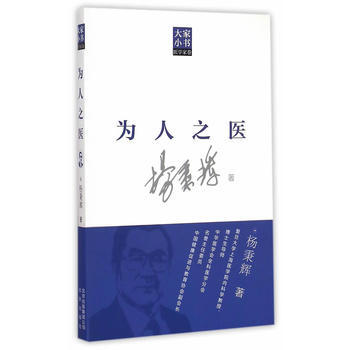 滿58包郵 大傢小書醫學傢捲 為人之醫 9787200104219 楊秉輝 北京齣版社