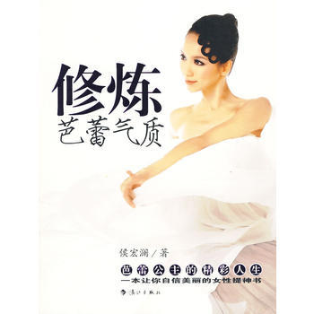 正版弘修煉芭蕾氣質9787540747763侯宏瀾 pdf epub mobi 電子書 下載