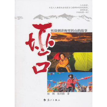 正版弘垭口:听徐俐讲梅里转山的故事9787540749163徐俐,张天蔚