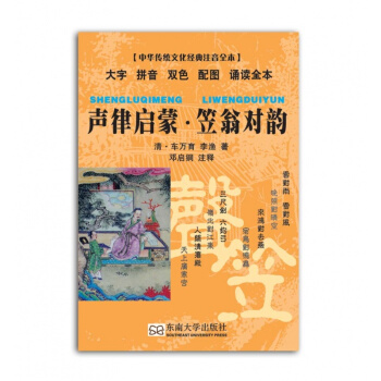 聲律啓濛笠翁對韻 中華傳統文化經典注音口袋本 鄧啓銅 東南 pdf epub mobi 電子書 下載