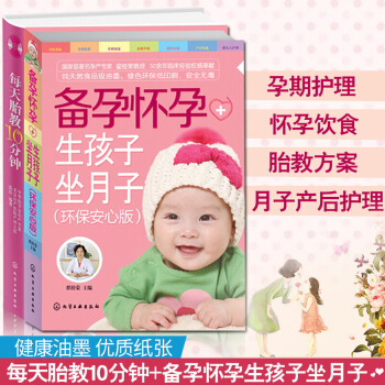 备孕怀孕生孩子坐月子+每天胎教10分钟(附光盘) 全2册 读胎教童话故事书 孕妇孕期备怀孕 图片色