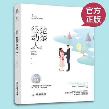 正版 楚楚很动人2 小结巴楚楚勇敢表白学霸陆川，两人正式确定恋爱关系 不料突逢剧变，一朝分 图片色 pdf epub mobi 电子书 下载