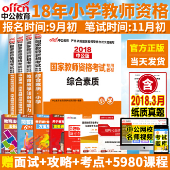 中公2018年國傢教師資格證考試用書小學教育綜閤教材試捲曆年真題庫廣東山東北京河南河北浙江蘇安徽福建