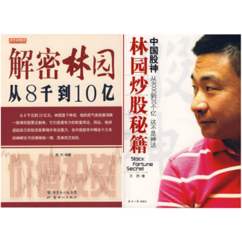 中国股神林园炒股秘籍（附光盘）+ 解密林园：从8千到10亿 套装2册 pdf epub mobi 电子书 下载