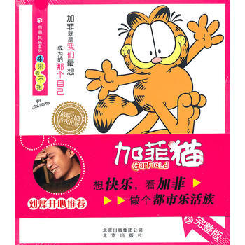 滿58包郵 自得其樂係列 加菲貓④來者不拒 9787200087031 吉姆·戴維斯 北 pdf epub mobi 電子書 下載