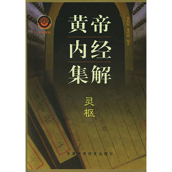 黄帝内经集解(共两册) 龙伯坚著 pdf epub mobi 电子书 下载