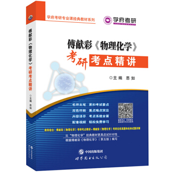 正版 學府考研專業課經典教材 傅獻彩《物理化學》考研考點精講 化學類專業課考研復習用書 配套高教社傅 pdf epub mobi 電子書 下載