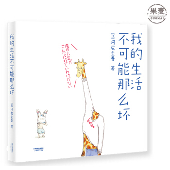 我的生活不可能那么坏 日本 instagram 人气插画家 河尻圭吾 Keigo君 果麦 pdf epub mobi 电子书 下载