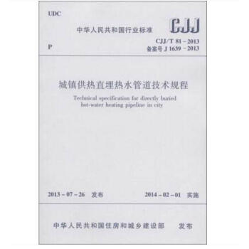 CJJ/T 81-2013 城镇供热直埋热水管道技术规程 pdf epub mobi 电子书 下载