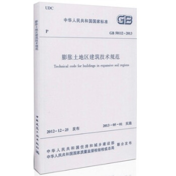 GB 50112-2013 膨胀土地区建筑技术规范 pdf epub mobi 电子书 下载