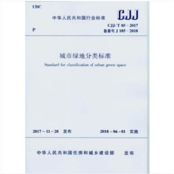CJJ/T 85-2017 城市绿地分类标准 pdf epub mobi 电子书 下载