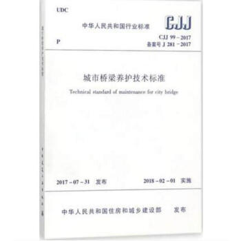 CJJ 99-2017 城市桥梁养护技术标准 pdf epub mobi 电子书 下载