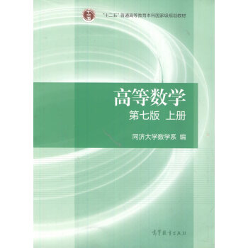 【二手8成新】 高數學上冊 第七版 同濟大學數學係 高教育齣版社 同濟大學數學係 9787