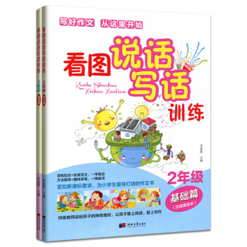 包邮 看图说话写话训练2二年级基础篇提高篇(注音美绘本)小学生作文起步入门 pdf epub mobi 电子书 下载