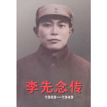 李先念传1909-1949 pdf epub mobi 电子书 下载