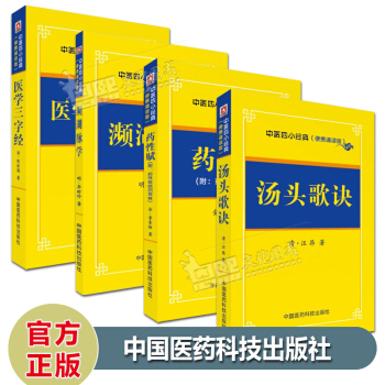4本 中医四小经典（便携诵读版） 汤头歌诀+濒湖脉学+药性赋+医学三字经 中国医药科技出版社 pdf epub mobi 电子书 下载