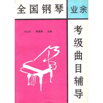 钢琴考级曲集书籍 全国钢琴业余考级曲目辅导 pdf epub mobi 电子书 下载