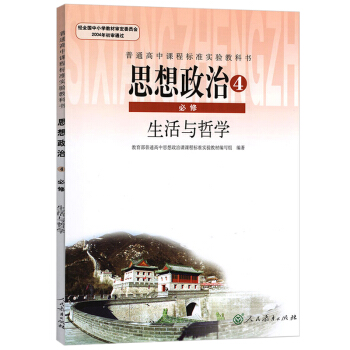 人教版 高中政治课本 高中政治必修4 生活与哲学 高中政治必修四 高中政治教材人教版 高中思想政治 pdf epub mobi 电子书 下载