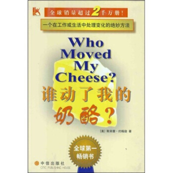 【二手8成新】 谁动了我的奶酪：一个在工作或生活中处理变化的绝妙方法 斯宾塞·约翰逊,吴立 pdf epub mobi 电子书 下载