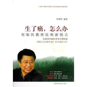 生了癌,怎么办 :何裕民教授抗癌新视点 畅销书籍 保养保健 正版生了癌,怎么办 何裕民教授抗癌新视点 pdf epub mobi 电子书 下载