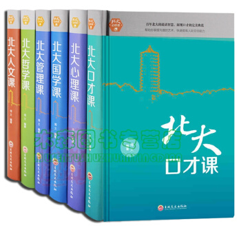 北大勵誌課程 6冊 北大口纔課+心理課+國學課+管理課+哲學課+人文課 精裝,書,,書,圖書