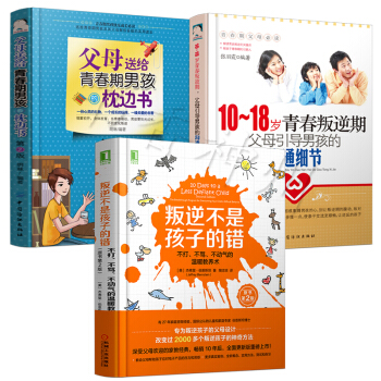 家庭教育孩子的书籍全3册 叛逆不是孩子的错+10-18岁青春叛逆期男孩+父母送给青春期男孩家教书 pdf epub mobi 电子书 下载