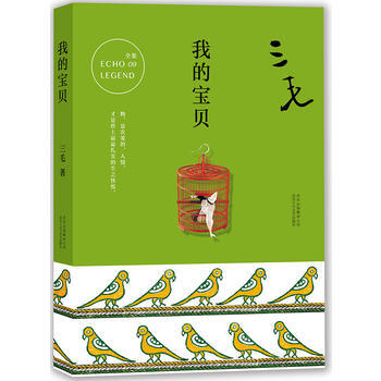 現貨 我的寶貝 三毛全集 中國散文 小說 正版暢銷書籍 pdf epub mobi 電子書 下載