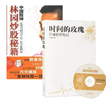 时间的玫瑰:但斌投资札记+中国股神林园炒股秘籍(含光盘) 套装2册 pdf epub mobi 电子书 下载