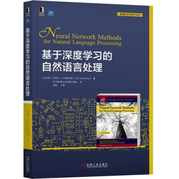 【正版现货】基于深度学习的自然语言处理 自然语言处理教程书籍