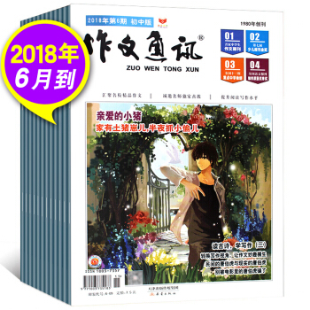 作文通讯杂志初中版4本打包2018年3/4/5/6期合刊作文素材类期刊 中考满分作文范本