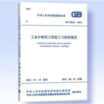 GB 50211-2014 工业炉砌筑工程施工与验收规范 pdf epub mobi 电子书 下载
