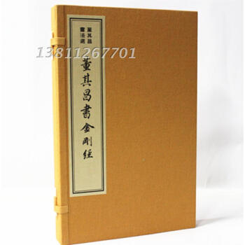 董其昌书法选 董其昌书金刚经 宣纸线装1函1册 历代名家书金刚经 董其昌书法作品 董其昌书法字帖 pdf epub mobi 电子书 下载