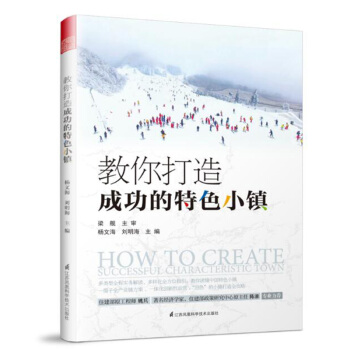 正版 教你打造成功的特色小镇 建筑 城乡规划 市政工程 城乡规划 发展研究 工程 建设 pdf epub mobi 电子书 下载