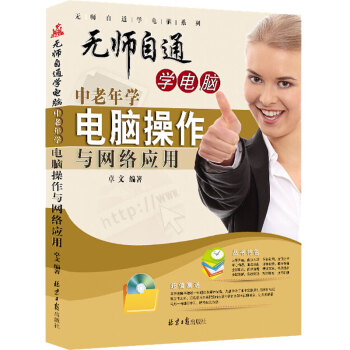 正版中老年學電腦操作與網絡應用隨書贈光盤初學習電腦操作的書初級入門零基礎知識教程書關於電腦的書完