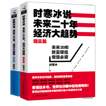 時寒冰說：未來二十年經濟大趨勢（套裝共2冊） pdf epub mobi 電子書 下載