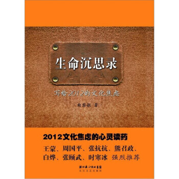 正版弘生命沉思錄:寫給2012的文化焦慮9787535455154麯黎敏 pdf epub mobi 電子書 下載