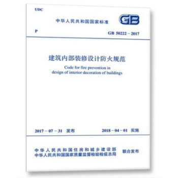 GB 50222-2017 建筑内部装修设计防火规范