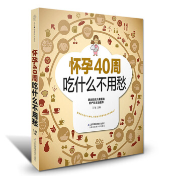 怀孕40周吃什么不用愁 怀孕书籍孕妇书籍大全孕期孕妇食谱畅销书孕妇食谱营养书孕期书籍大全孕妇食谱营养 图片色